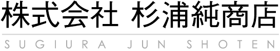 株式会社 杉浦純商店