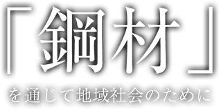 「鋼材」を通じて地域社会のために