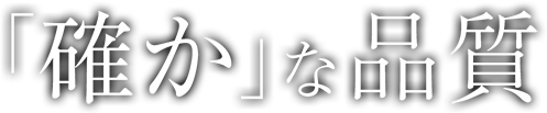 「確か」な品質