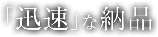 「迅速」な納品